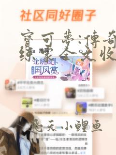 宝可梦:传奇训练家全文收听
