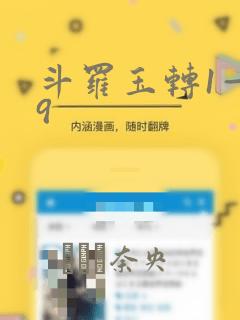 斗罗玉转1—19：结局+番外