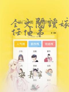 全文阅读嫁给前任他弟
