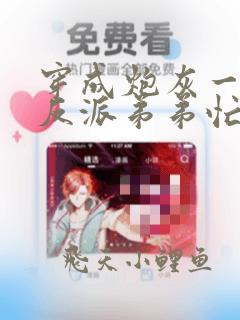 穿成炮灰一家,反派弟弟忙开荒全文阅读