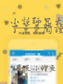 小说师兄太稳健了免费阅读