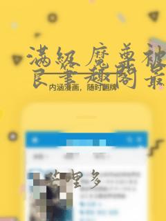 满级魔尊被迫从良笔趣阁最新章节免费阅读