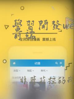 学习开发web前端