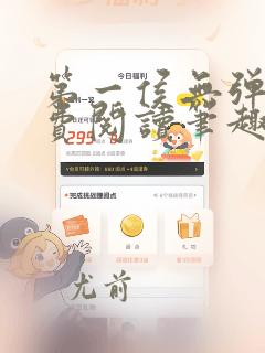 第一侯无弹窗免费阅读笔趣阁