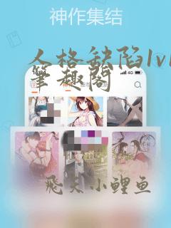 人格缺陷1v1笔趣阁