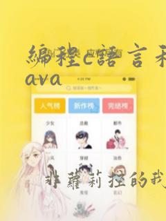 编程c语言和java