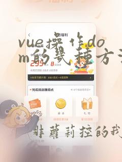 vue操作dom的几种方法