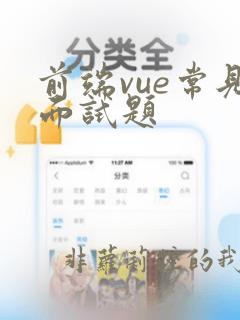前端vue常见面试题