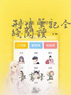 刑侦笔记全文在线阅读