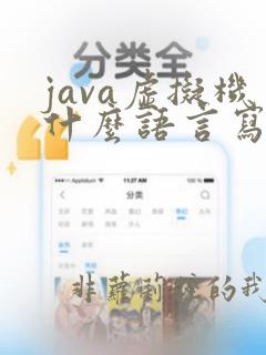 java虚拟机什么语言写的