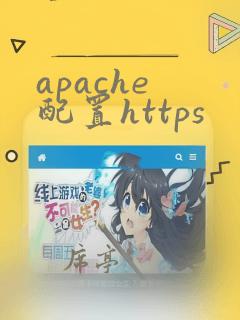 apache 配置https