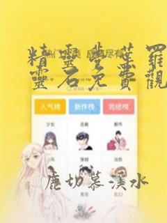 精灵梦叶罗丽月灵石免费观看完整版