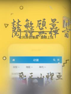 林敏顾景川免费阅读无弹窗笔趣阁