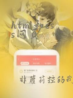 html和css网页