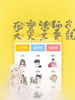 死灵法师我即是天灾免费观看动漫
