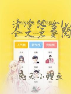 清冷父女1v1全文免费阅读小说