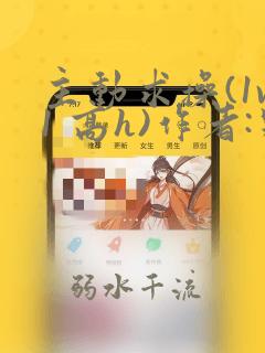 主动求操(1v1 高h)作者:别深sen
