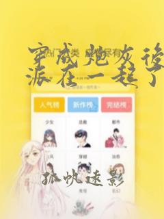 穿成炮灰后和反派在一起了完整阅读