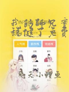 我的师兄实在太稳健了免费观看
