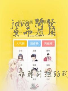 java 开发桌面应用