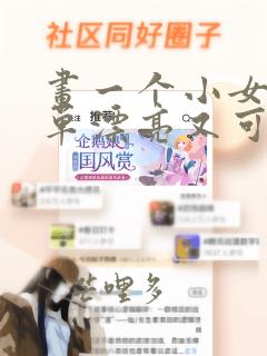 画一个小女孩简单漂亮又可爱