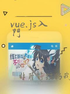 vue.js入门