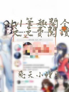1v1笔趣阁全文免费阅读