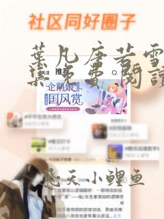 叶凡唐若雪 全集免费 阅读