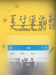 夏行深沈知夏全文免费阅读笔趣阁