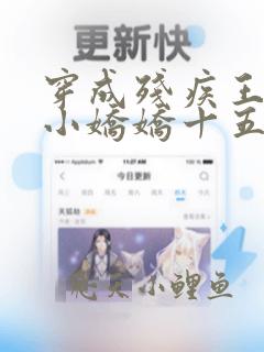 穿成残疾王爷的小娇娇十五章免费阅读