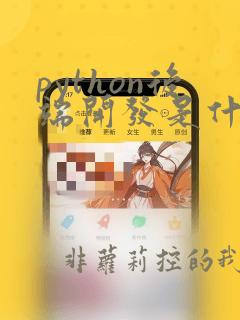 python后端开发是什么