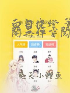 白日提灯 笔趣阁无弹窗阅读
