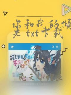 你和我的倾城时光 txt下载
