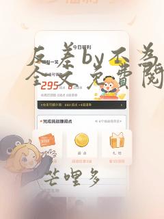 反差by不为知全文免费阅读笔趣阁