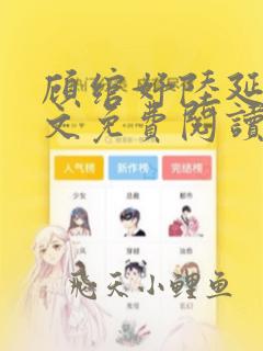 顾绾妤陆延铖全文免费阅读笔趣阁