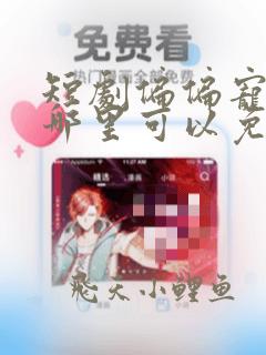 短剧偏偏宠爱在哪里可以免费观看