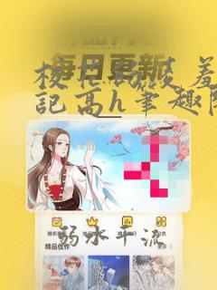 校花的凌羞辱日记高h笔趣阁