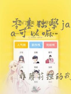 零基础学java可以嘛