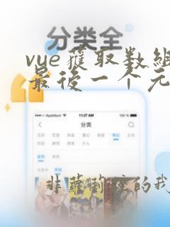 vue获取数组最后一个元素