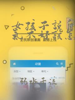 女孩子说自己脾气不好该怎么回复