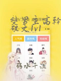 双男主高干从政破文1v1