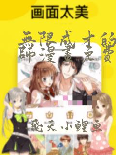 无限成才的魔法师漫画免费下拉式酷漫屋