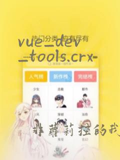 vue_dev_tools.crx
