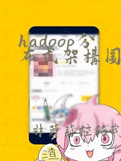 hadoop分布式架构图
