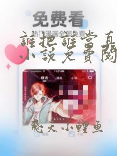 谁把谁当真全文小说免费阅读未删减番外
