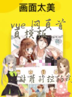vue 网页首页模板