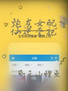 炮灰女配重生修仙逆袭记
