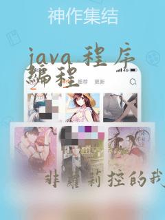 java 程序编程