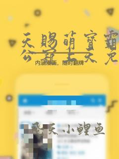 天赐萌宝霸总老公宠上天免费阅读