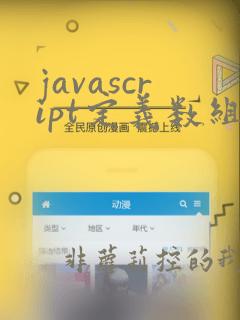 javascript定义数组
